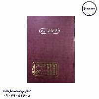 دفتر گزارش روزانه 100 رحلی مدیر