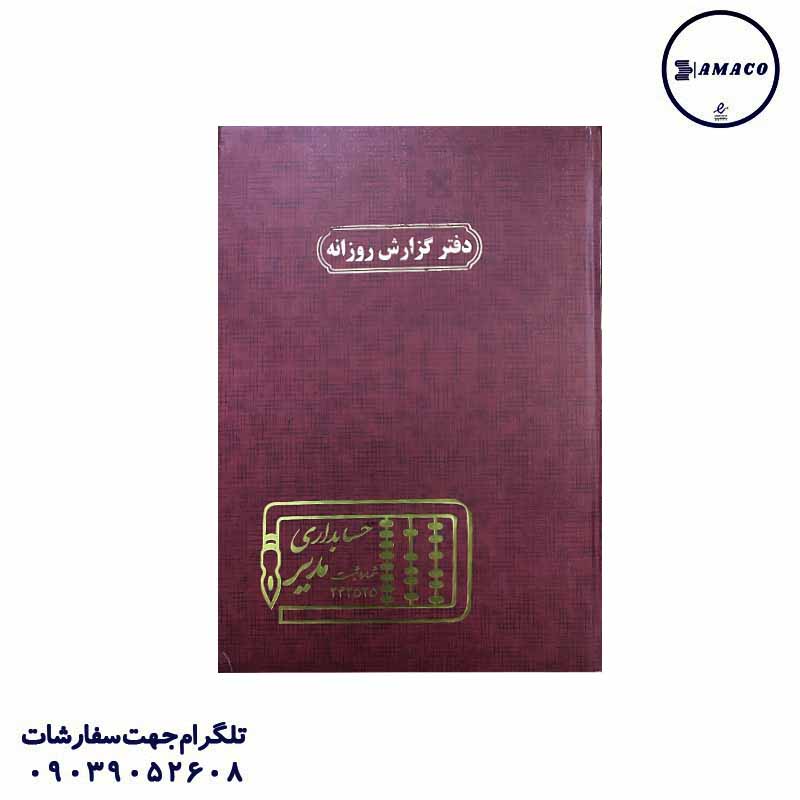 دفتر گزارش روزانه 100 رحلی مدیر