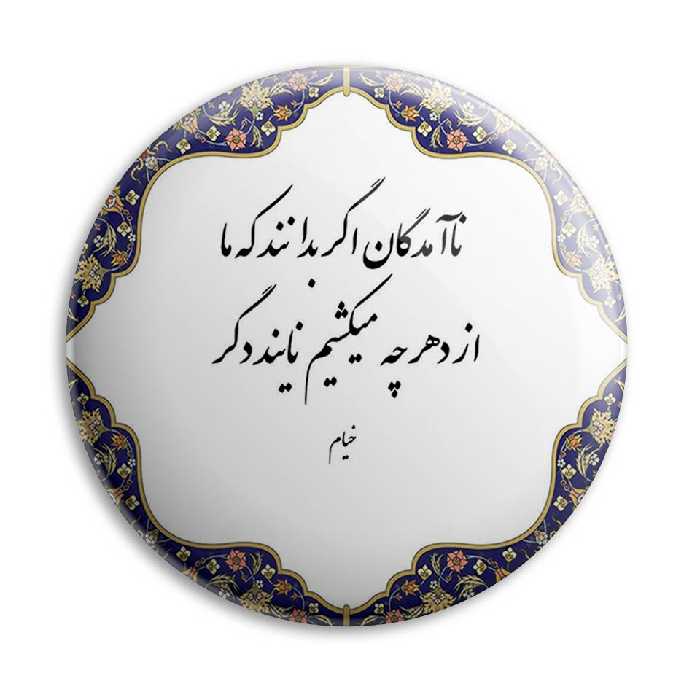 پیکسل پرمانه طرح شعر خیام کد pm.3512