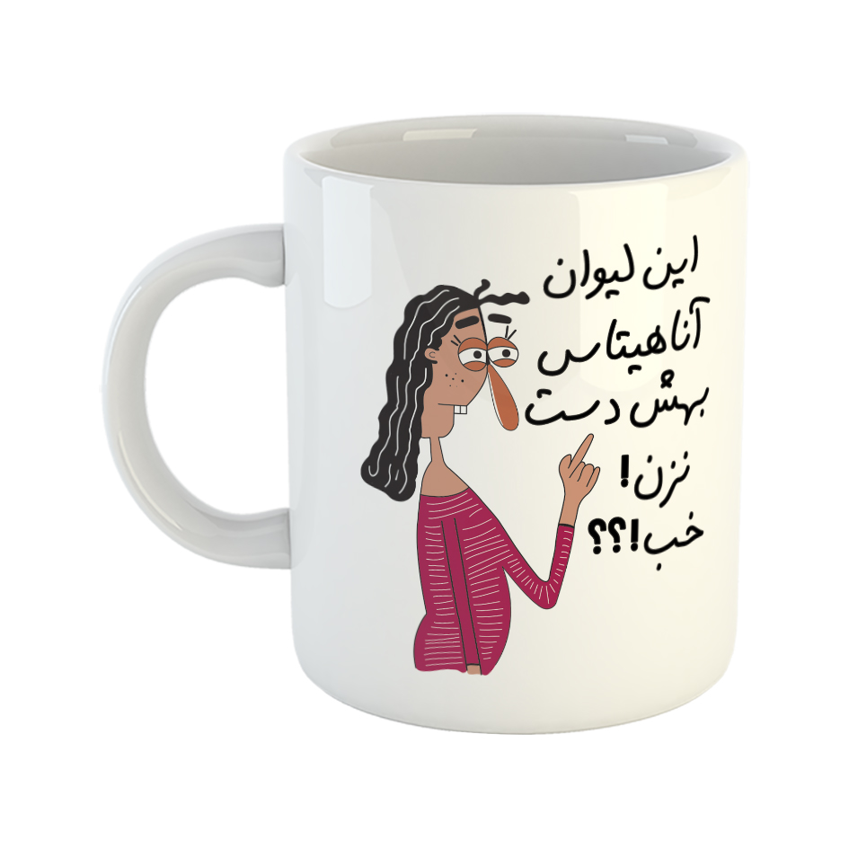 ماگ طرح به لیوان آناهیتا دست نزن