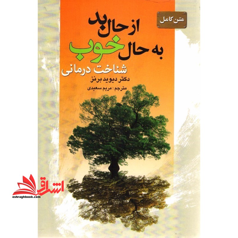 از حال بد به حال خوب (شناخت درمانی) - فروشگاه کتاب اشراق
