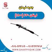 جعبه فرمان لیفان 620 موتور 1800