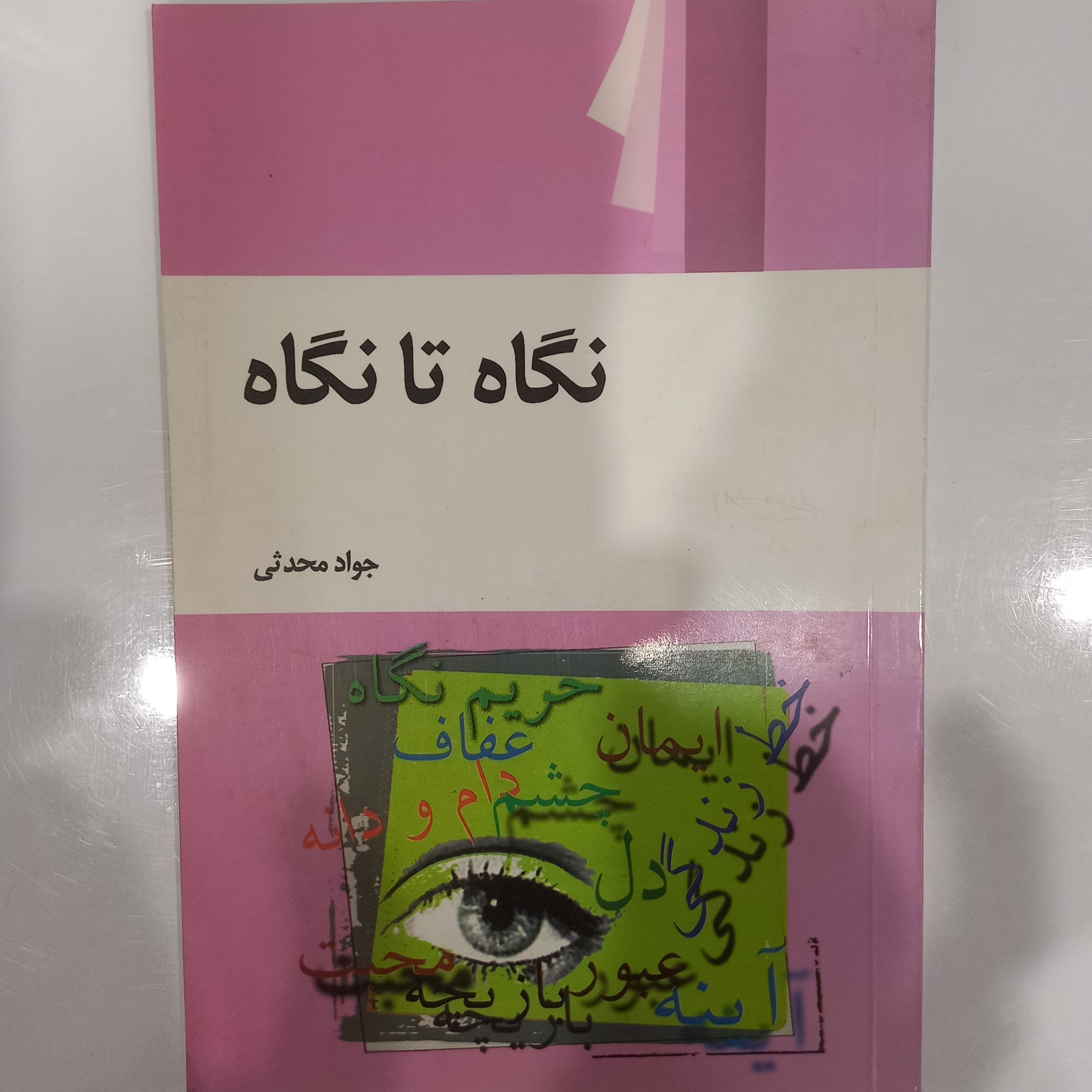 کتاب نگاه تا نگاه