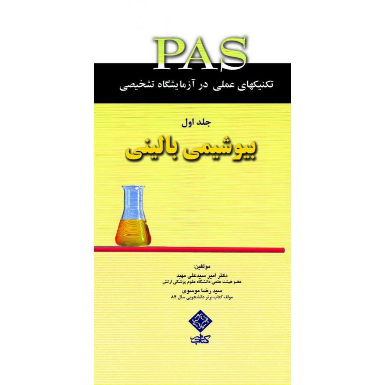 تکنیکهای عملی در آزمایشگاه تشخیصی PAS جلد اول بیوشیمی بالینی