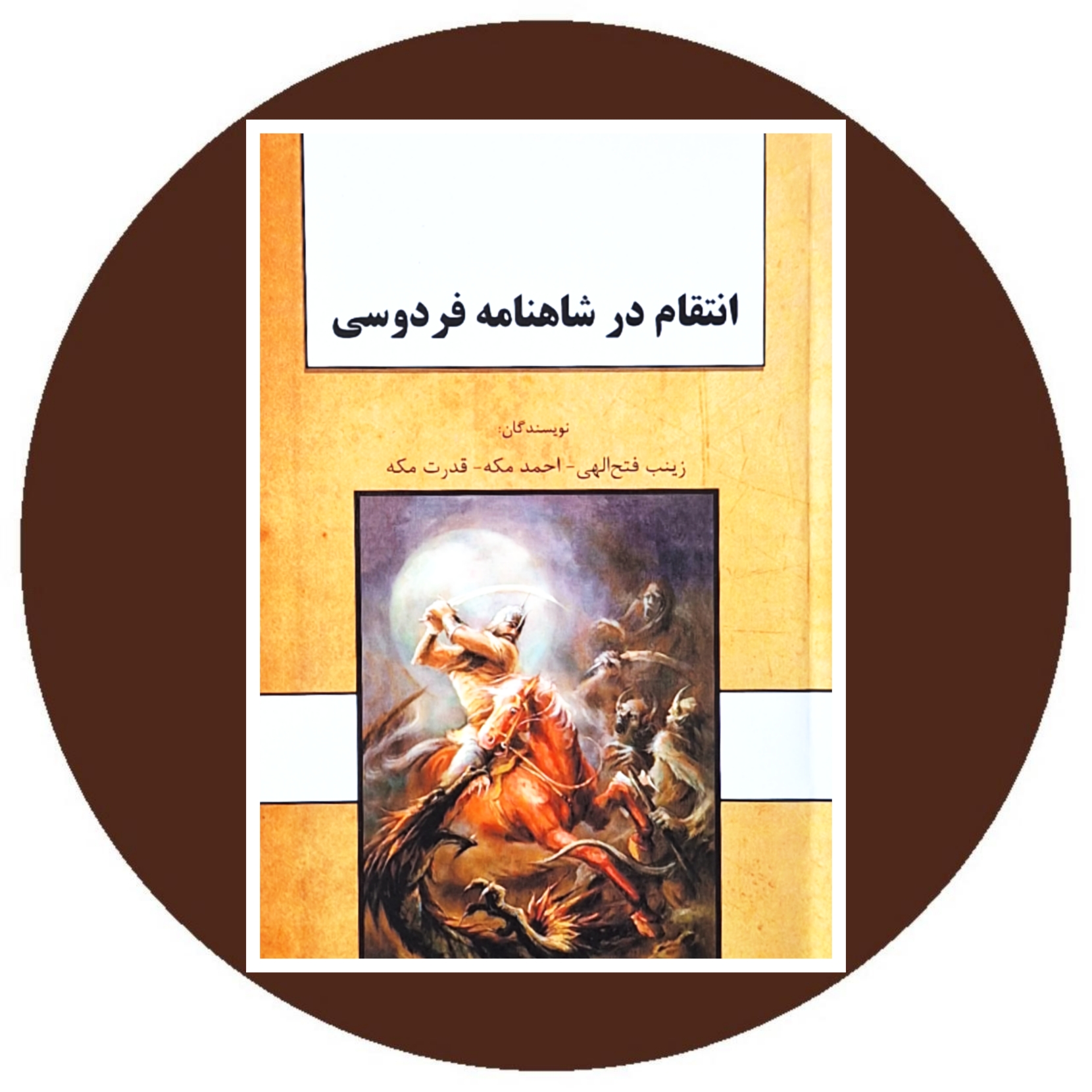 کتاب انتقام در شاهنامه فردوسی - خرید با تخفیف چهل درصد از کتاب دایره قهوه ای