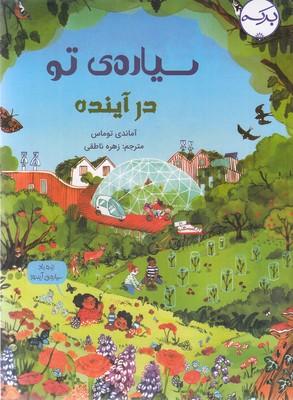 سیارهی تو در آینده