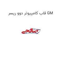 قاب کامپیوتر دوو ریسر GM