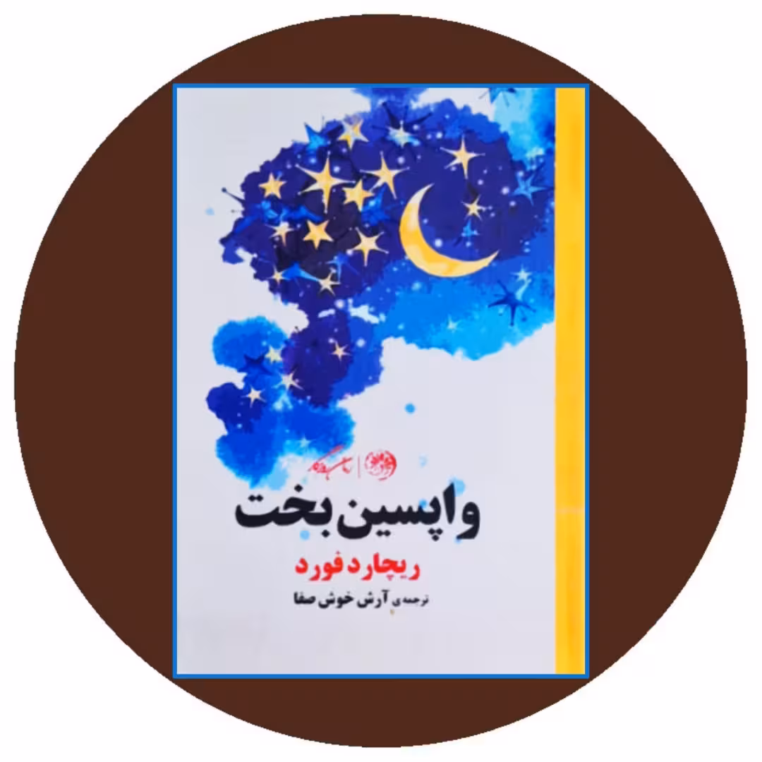 کتاب واپسین بخت - خرید با تخفیف چهل درصد از کتاب دایره قهوه ای