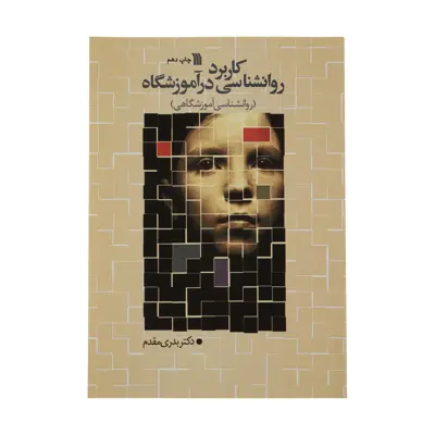 کتاب کاربرد روانشناسی در آموزشگاه اثر دکتر بدری مقدم نشر سروش