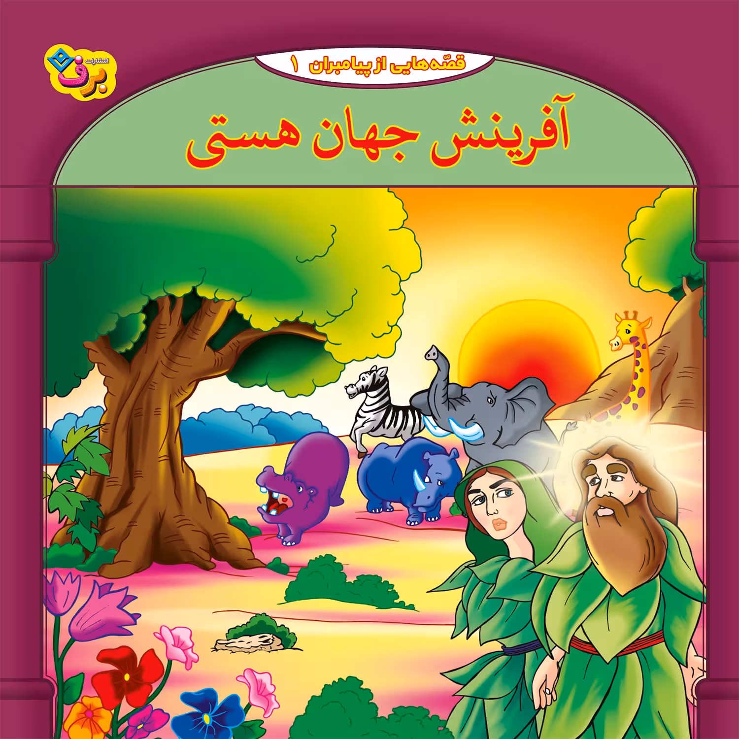 کتاب قصه هایی از پیامبران 1 آفرینش جهان هستی اثر فاطمه قدیانی انتشارات برف