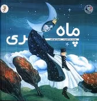 ماه پری | مرکز فرهنگی آبی