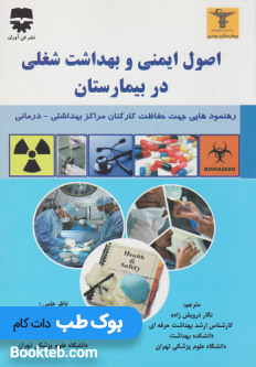 اصول ايمنی و بهداشت شغلی در بیمارستان