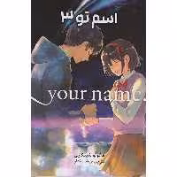 کتاب اسم تو 3 اثر ماکوتو شینکاری انتشارات مات