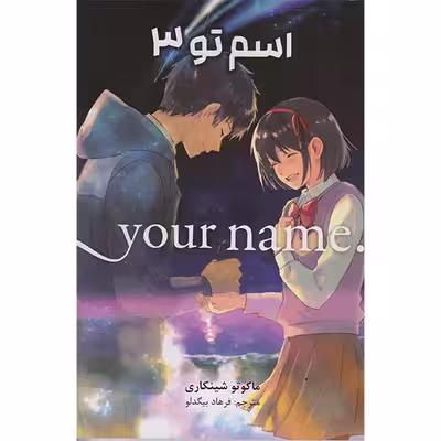 کتاب اسم تو 3 اثر ماکوتو شینکاری انتشارات مات