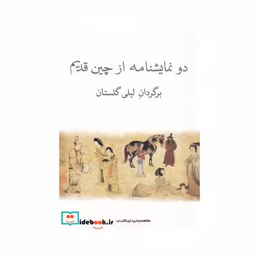کتاب دو نمایشنامه از چین قدیم