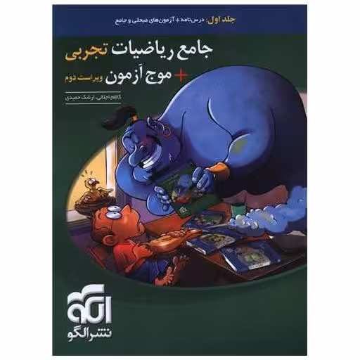 کتاب جامع ریاضیات تجربی  موج آزمون جلد اول اثر کاظم اجلالی