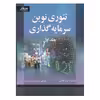 كتاب تئوري نوين سرمايه گذاري اثر رابرت هاگن انتشارات صفار جلد 1