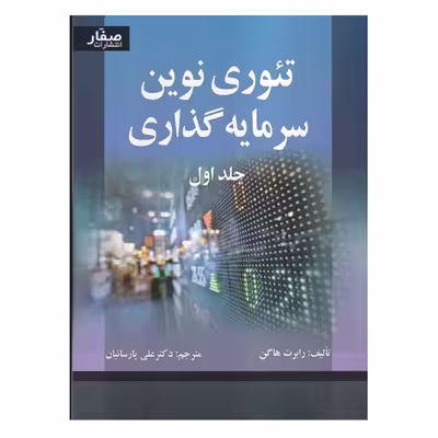 كتاب تئوري نوين سرمايه گذاري اثر رابرت هاگن انتشارات صفار جلد 1