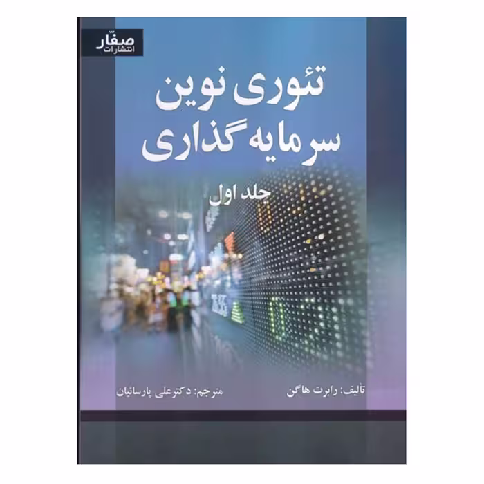 كتاب تئوري نوين سرمايه گذاري اثر رابرت هاگن انتشارات صفار جلد 1