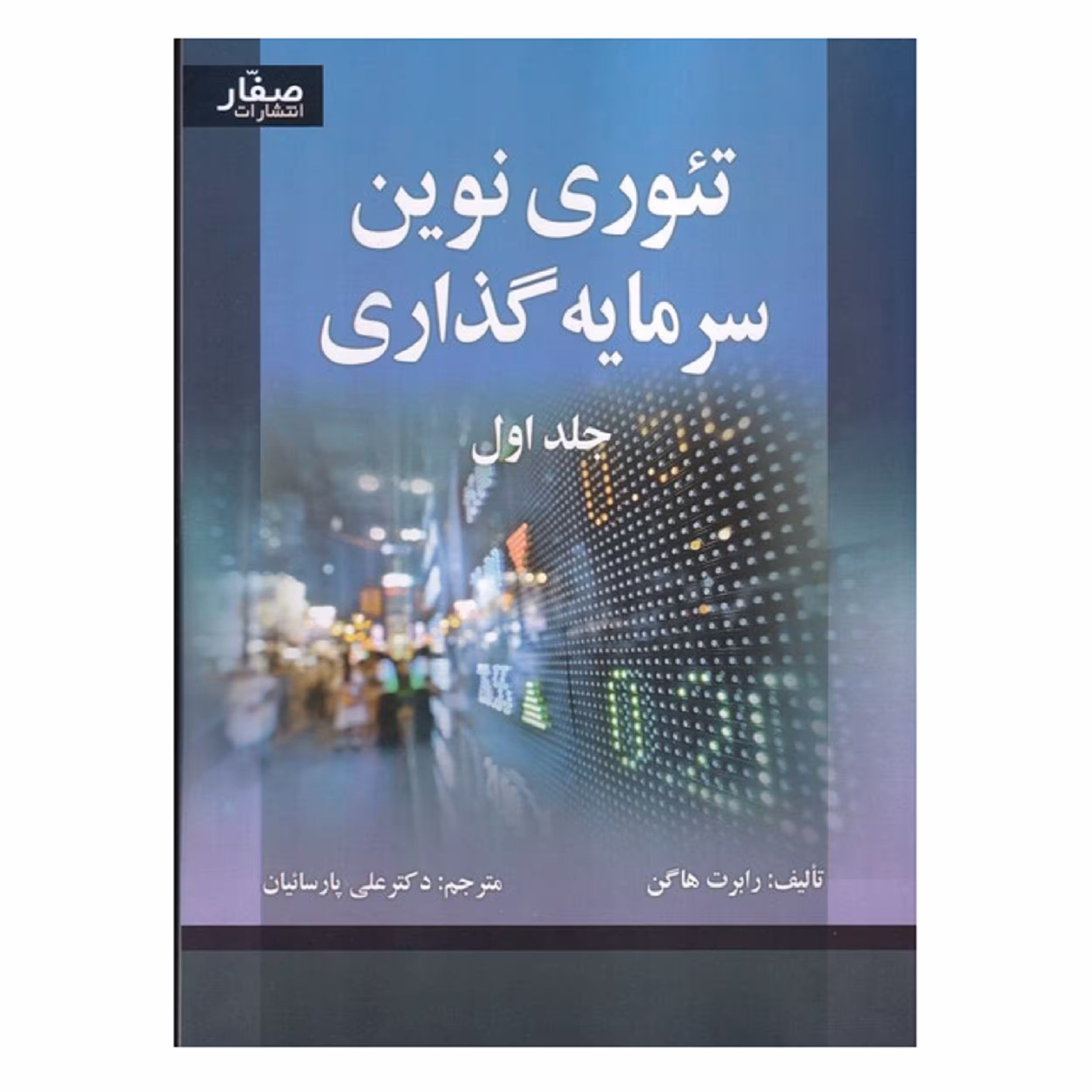 كتاب تئوري نوين سرمايه گذاري اثر رابرت هاگن انتشارات صفار جلد 1