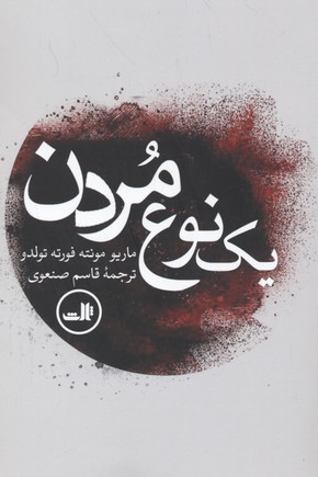 یک نوع مردن