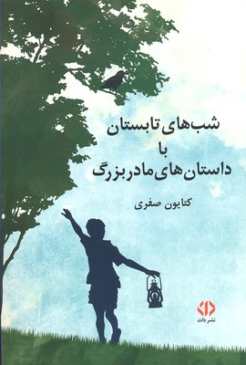 شبهای تابستان با داستانهای مادربزرگ