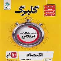 گلبرگ اقتصاد دهم انسانی - کتاب‌فروشی کوچه کتاب