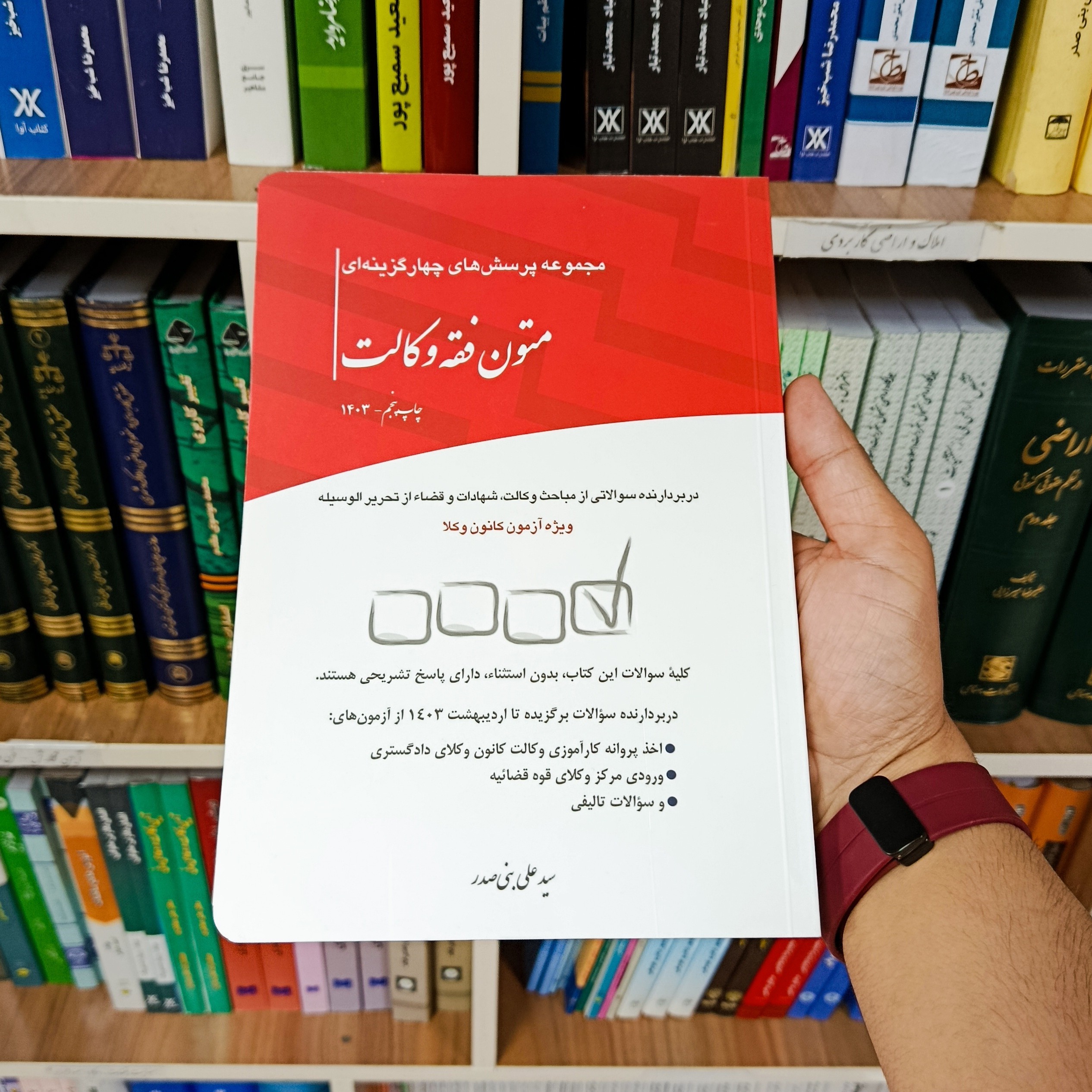 مجموعه پرسش های چهار گزینه ای متون فقه وکالت سید علی بنی صدر 