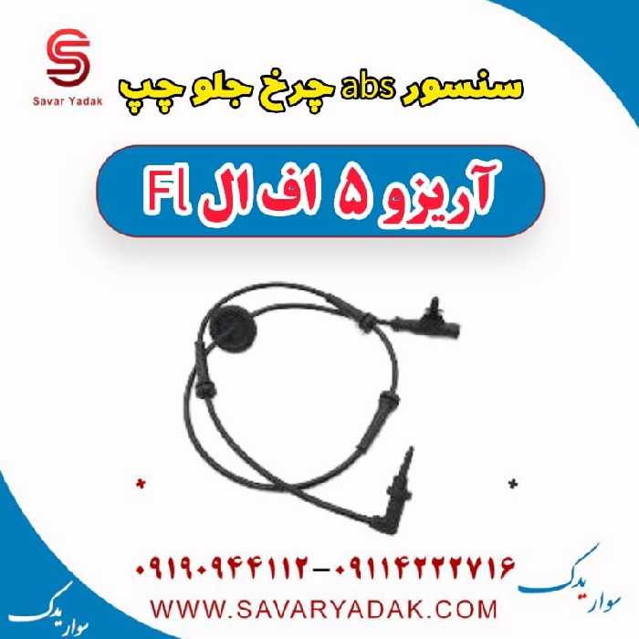 سنسور abs چرخ جلو چپ آریزو 5 FL