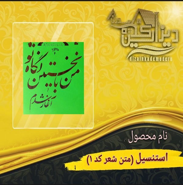 استنسیل متن شعر کد 1