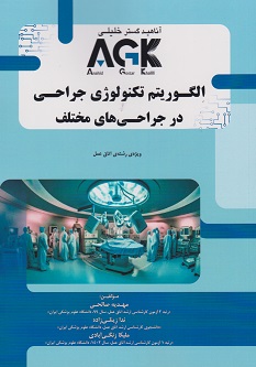 AGK الگوریتم تکنولوژی جراحی در جراحی های مختلف