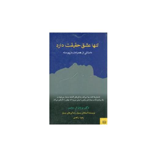 کتاب تنها عشق حقیقت دارد اثر برایان ال.وایس