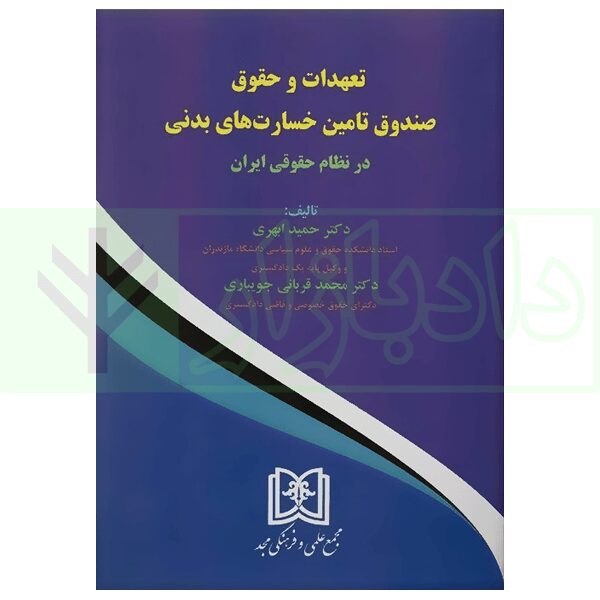 تعهدات و حقوق صندوق تامین خسارت های بدنی | دکتر ابهری و دکتر قربانی