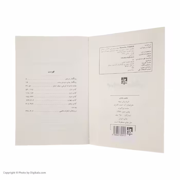 کتاب حکمت شادان اثر فردریش نیچه انتشارات جامی