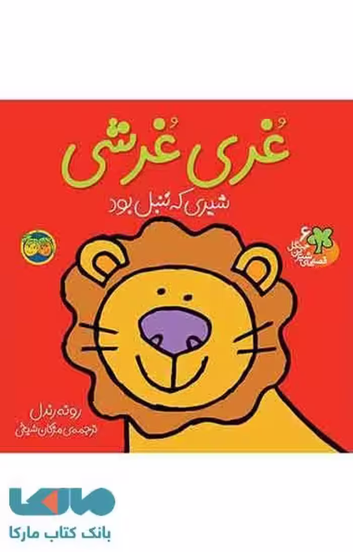 غری غرشی شیری که تنبل بود نشر افق