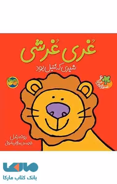 غری غرشی شیری که تنبل بود نشر افق