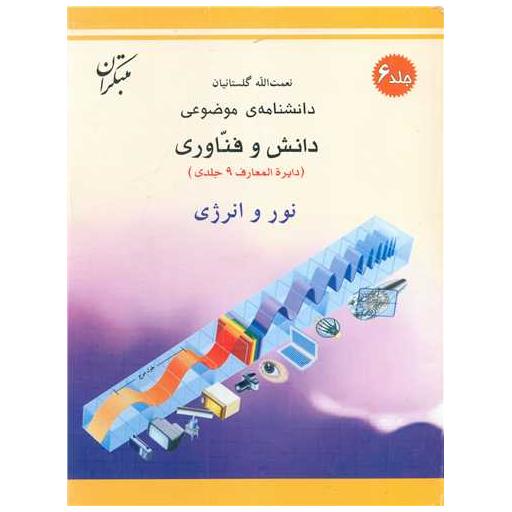 کتاب دانشنامه موضوعی (نور و انرژی) اثر نعمت الله گلستانیان