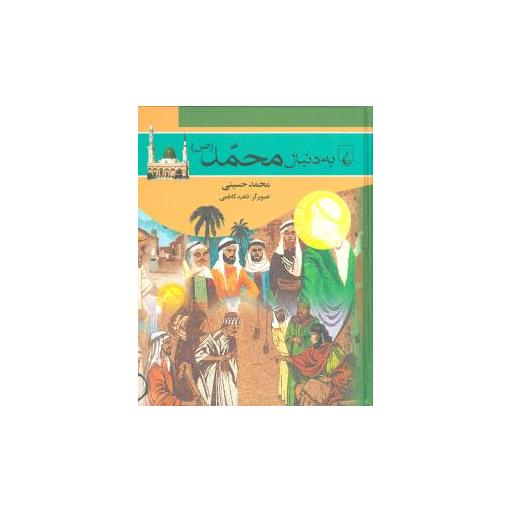 کتاب به دنبال محمد اثر محمد حسینی