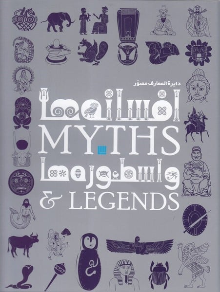 دایره المعارف مصور افسانه ها و اسطوره ها - کتاب‌فروشی کوچه کتاب