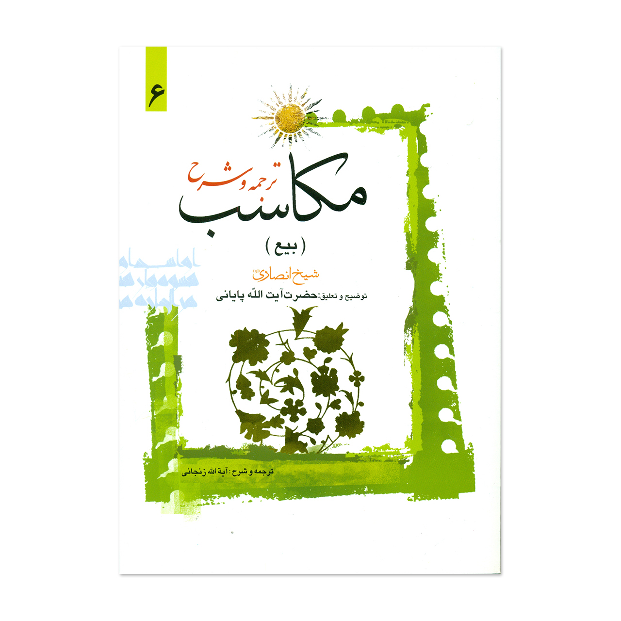 کتاب ترجمه و شرح مکاسب اثر آیت الله زنجانی انتشارات دارالعلم جلد 6