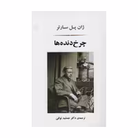 کتاب چرخ دنده ها اثر ژان پل سارتر انتشارات جامی