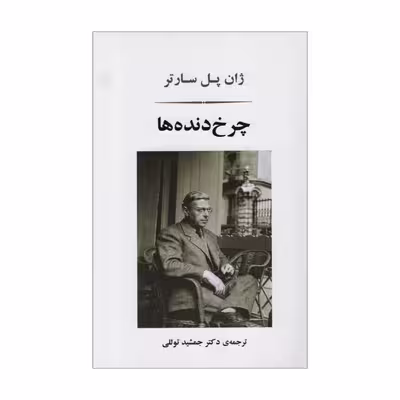 کتاب چرخ دنده ها اثر ژان پل سارتر انتشارات جامی