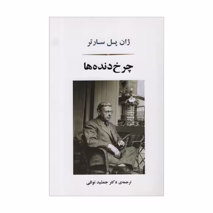 کتاب چرخ دنده ها اثر ژان پل سارتر انتشارات جامی