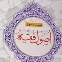 کتاب شرح اصول فقه 4علی محمدی اثر علی محمدی نشر دارالفکر 
