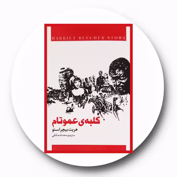کتاب کلبه ی عموتام - خرید با تخفیف چهل درصد از کتاب دایره قهوه ای -