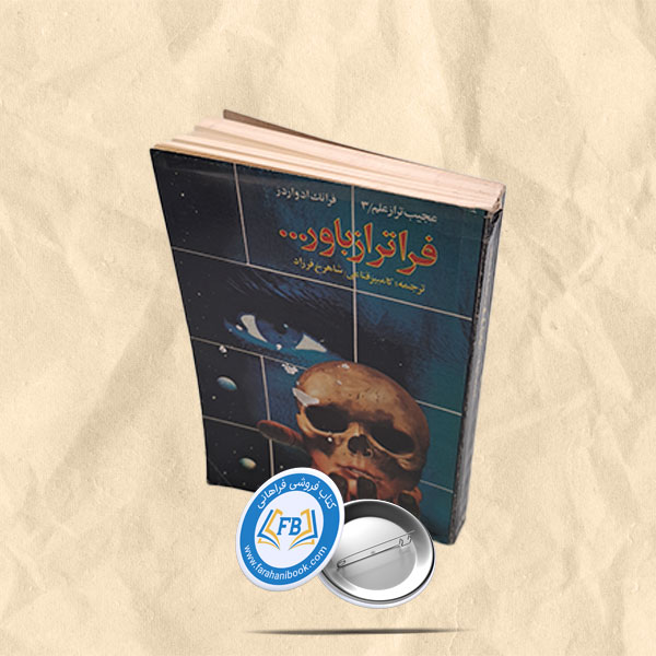 فراتر از باور