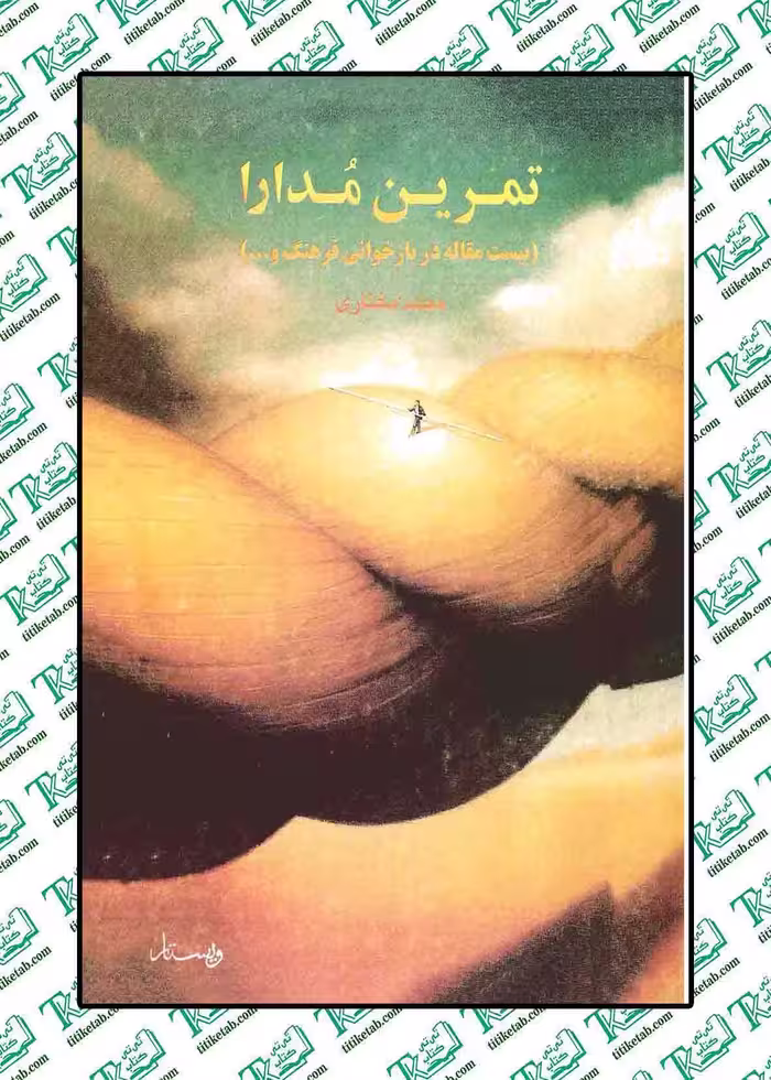 تمرین مدارا نوشته محمد مختاری نشر ویستار