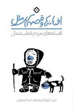 افسانه ها و قصه های ملل/افسانه های مردم قطب شمال | مرکز فرهنگی آبی