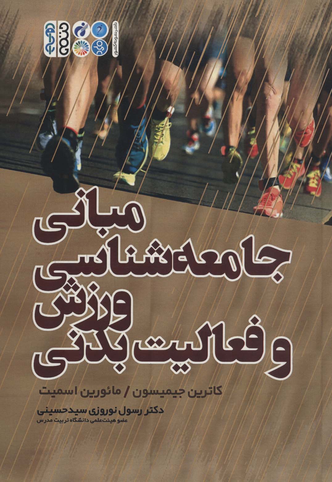 مبانی جامعه شناسی ورزش و فعالیت بدنی - ناشربوک | خرید آنلاین کتاب