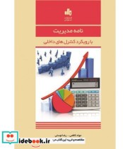 خرید کتاب نامه مدیریت با رویکرد کنترل های داخلی | ایده بوک